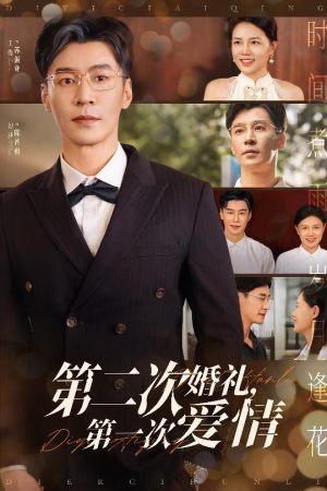 第二次婚礼第一次爱情（44集）温柔追捕短剧