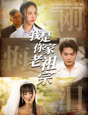 我是你家老祖宗（58集）甜宠短剧追到爽