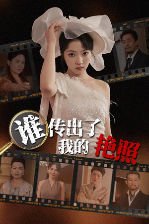 谁传出了我的Y照（50集）一起追生活短剧