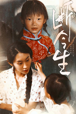 断今生（45集）在哪看是免费的