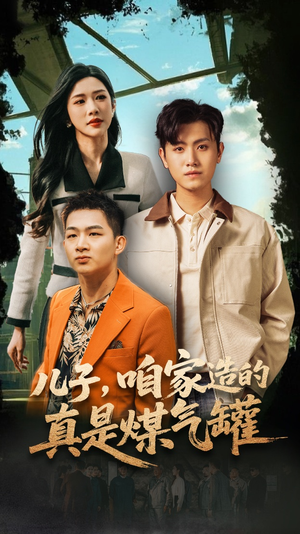 儿子咱家造的真是煤气罐（80集）爆款热门短剧