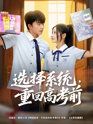 选择系统，重回高考前（80集）短剧视频分享