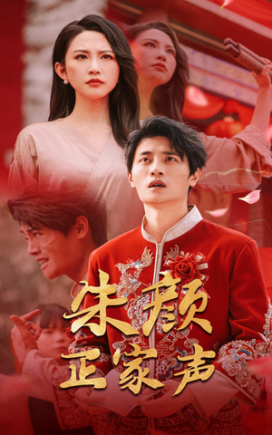朱颜正家声（50集）短剧推荐分享