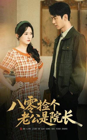 八零捡个老公是院长（60集）分享好看短剧