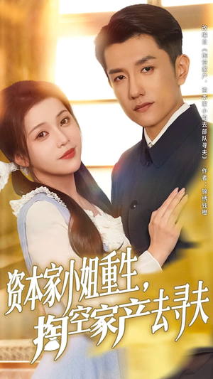 资本家小姐重生掏空家产去寻夫（77集）短剧推荐上热门