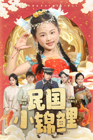 民国小锦鲤（60集）热播古装短剧