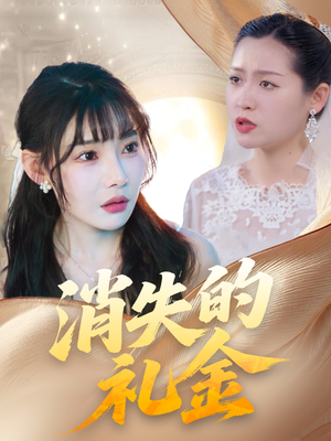 消失的礼金（30集）让你一口气看完