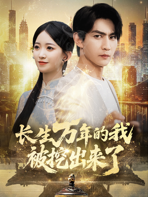 长生万年的我被挖出来了（70集）免费看全网短剧