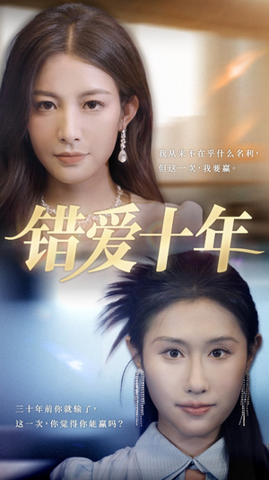 错爱十年（58集）无需充值尽情看