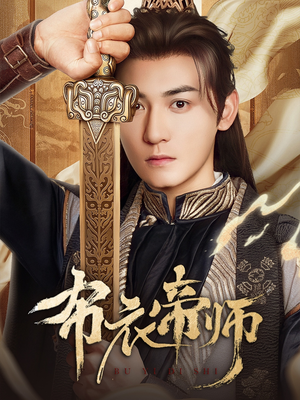 布衣帝师（54集）精彩短剧分享