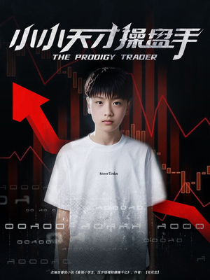 小小天才操盘手（74集）爆款热门短剧