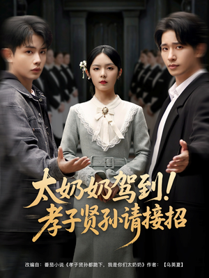 太奶奶驾到！孝子贤孙请接招（90集）大结局太过瘾了