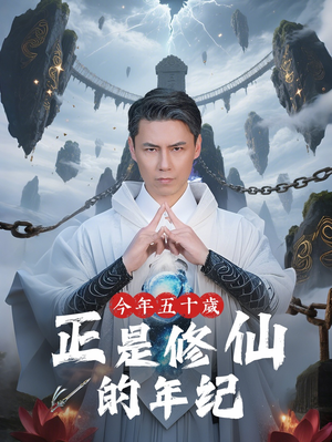 今年五十岁正是修仙的年纪（70集）好看短剧推荐