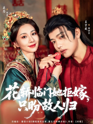 花轿临门她拒嫁只盼故人归（80集）一口气看完