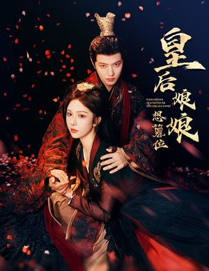 皇后娘娘想篡位（57集）男频短剧推荐