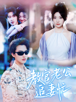 教官老公追妻忙（81集）好看的短剧来了