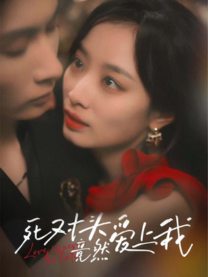 死对头竟然爱上我（80集）短剧完整版免费