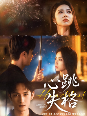 心跳失格（81集）女频短剧推荐