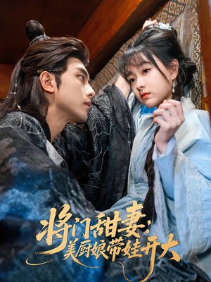 将门甜妻美厨娘带娃开大（60集）短剧在哪里看