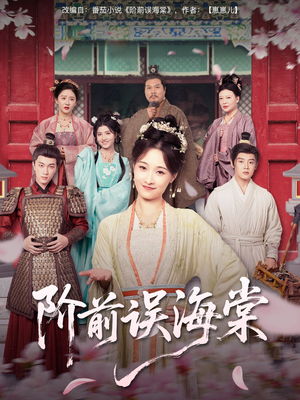 阶前误海棠（60集）短剧热播中