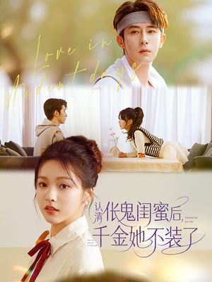 认清伥鬼闺蜜后千金她不装了（80集）短剧小说在线看