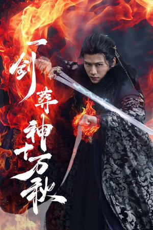 一剑葬神十万秋（76集）短剧前十排行榜