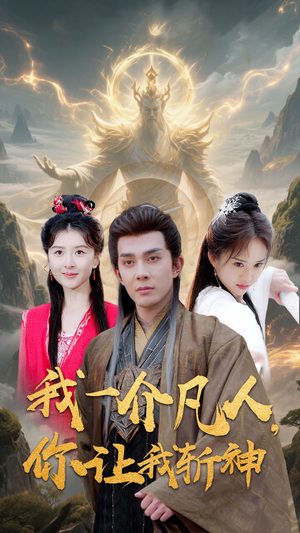 我一介凡人，你让我斩神（41集）全集免费