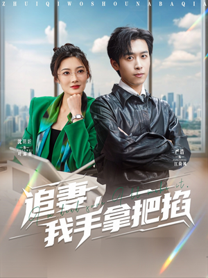 追妻，我手拿把掐（68集）夸克网盘观看