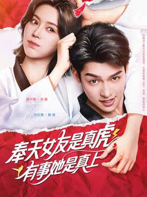 奉天女友是真虎有事她是真上（70集）原创精彩短剧