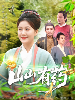 山山有药（121集）男主角是谁