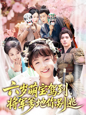 六岁萌宝驾到将军爹地你别逃（79集）大结局完美收官