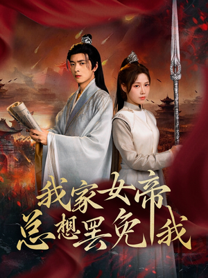 我家女帝总想罢免我（82集）热播短剧抢先看