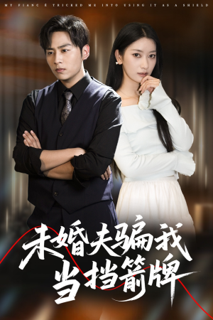未婚夫骗我当挡箭牌（60集）免费看短剧