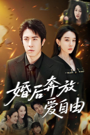 婚后奔放爱自由（45集）快来看短剧