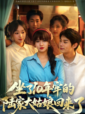 坐了10年牢的陆家大姑娘回来了（66集）最新短剧抢先看