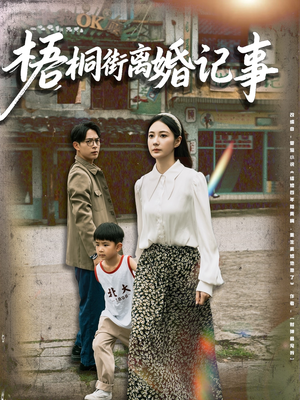 梧桐街离婚记事（78集）在哪看