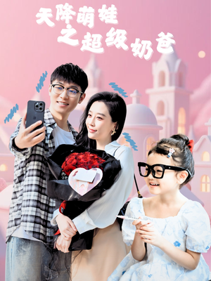 天降萌娃之超级奶爸（110集）好看上头短剧