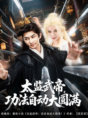 太监武帝功法自动大圆满（79集）爱上了这部剧了