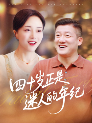 四十岁正是迷人的年纪（79集）热门了短剧