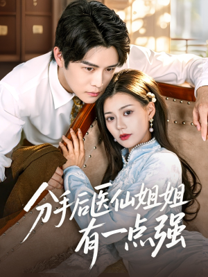 分手后医仙姐姐有一点强（70集）每天短剧分享