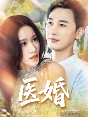 医婚（70集）超爽短剧推荐
