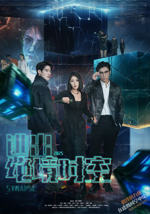 逃出绝境时空（55集）热门爆款短剧