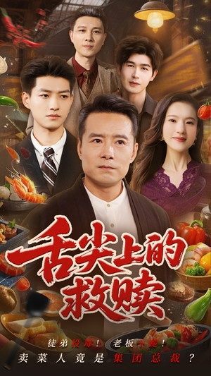 舌尖上的救赎（70集）精彩短剧免费看