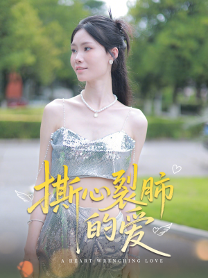 撕心裂肺的爱（17集）真的太精彩了