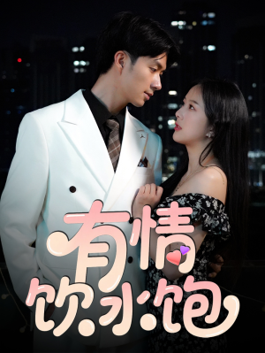 有情饮水饱(56集) 有情饮水饱(56集)最火爆的短剧