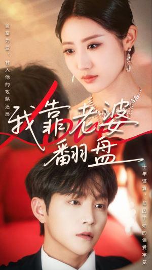 我靠老婆翻盘（70集）真的太精彩了