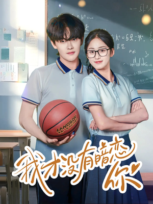 我才没有暗恋你（35集）分享热门短剧