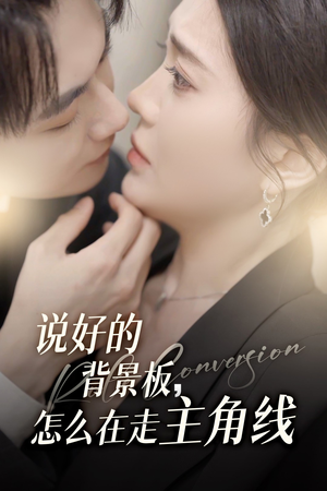 说好的背景板怎么在走主角线（60集）热门短剧分享
