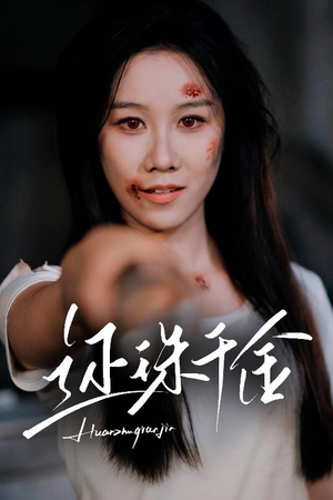 还珠千金（50集）每日短剧推荐