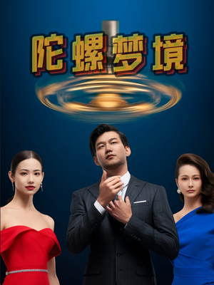 陀螺梦境（15集）演的怎么样